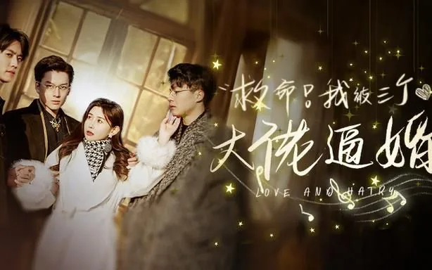 救命我被妖怪催婚了