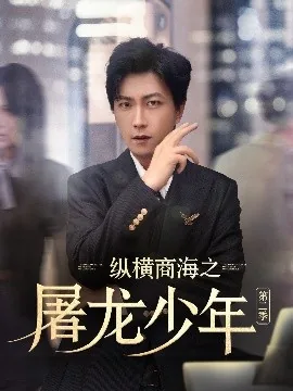 纵横商海之屠龙少年第二季短剧合集