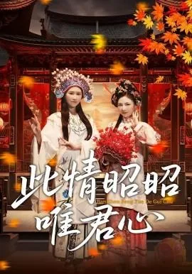 此情昭昭唯君心短剧免费观看