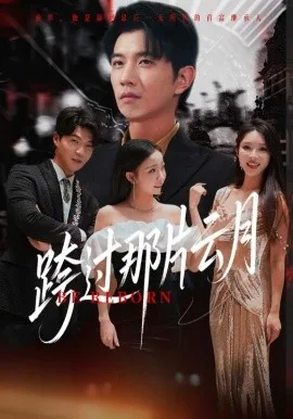 越过那片云,再跨过千万里