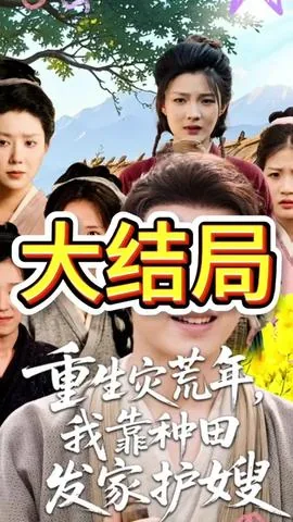 重生我靠种田发家致富