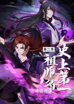 史上第一祖师爷全集完整版