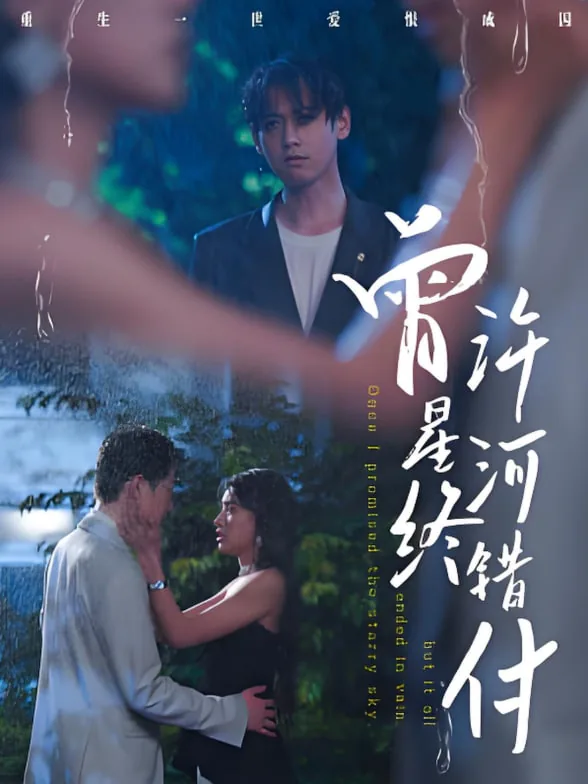 曾许星河终错付顾念和棠姨短剧