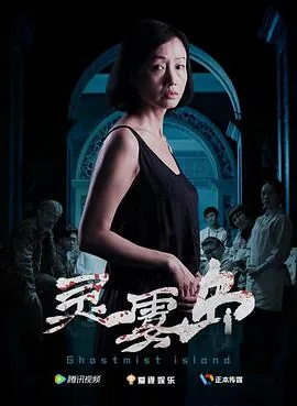 灵雾岛电影下载