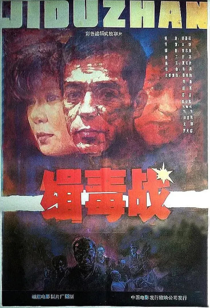 缉毒战米线扮演者