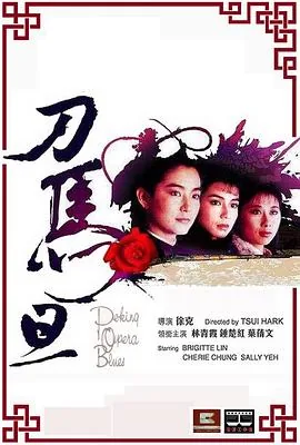 刀马旦全集