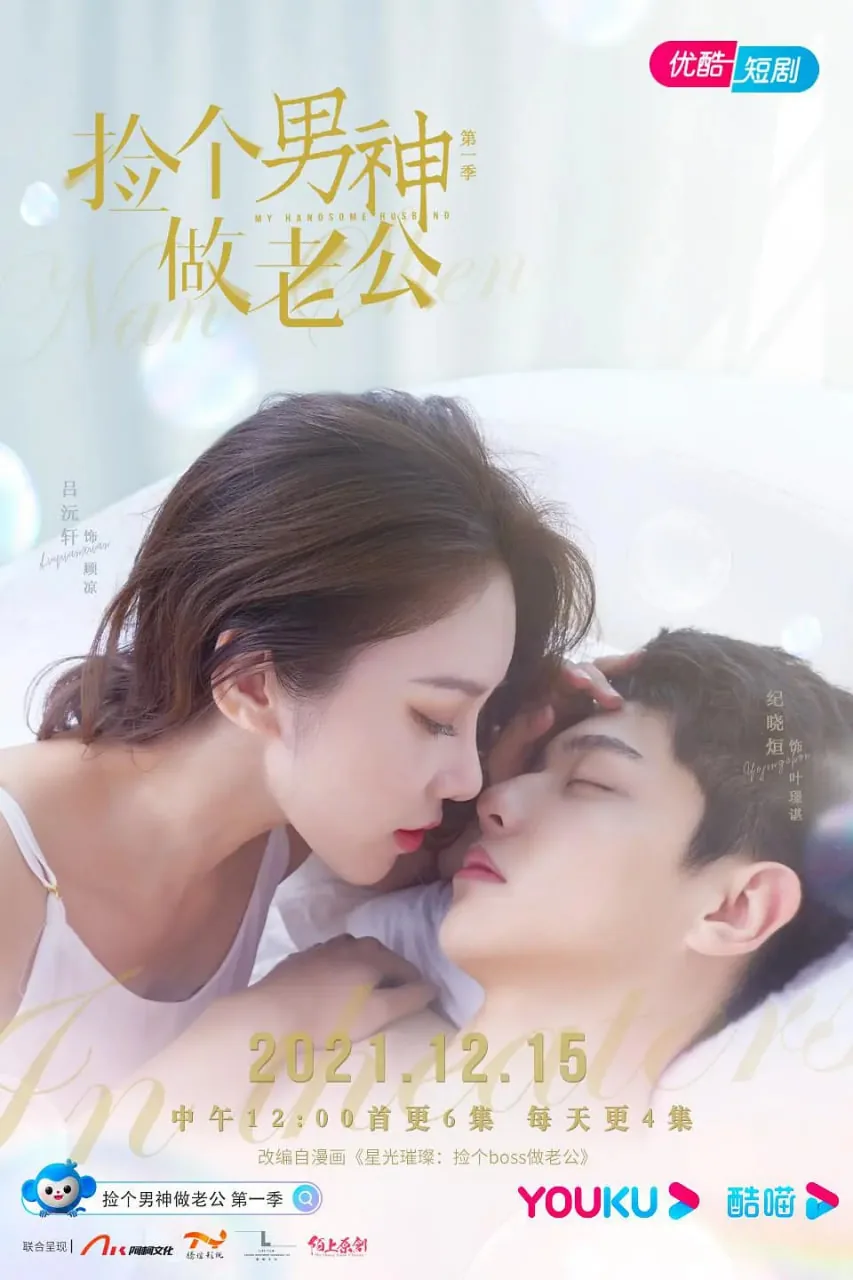 捡个男神做老公第一季吻戏