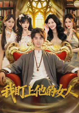 我盯上他的女人类似小说