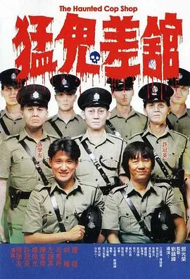 猛鬼差馆粤语版电影在线观看 4k无广告