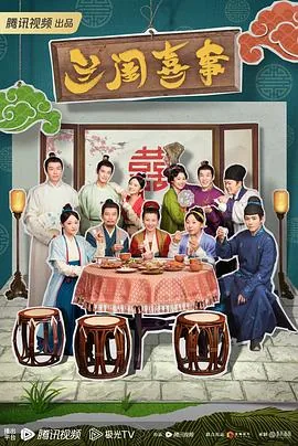 兰闺喜事主演是谁