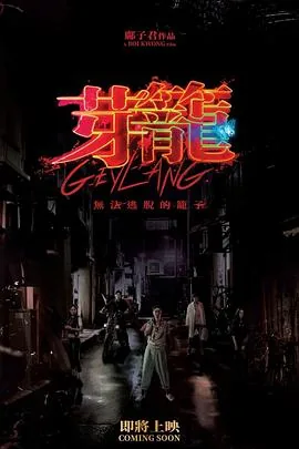 芽笼是什么