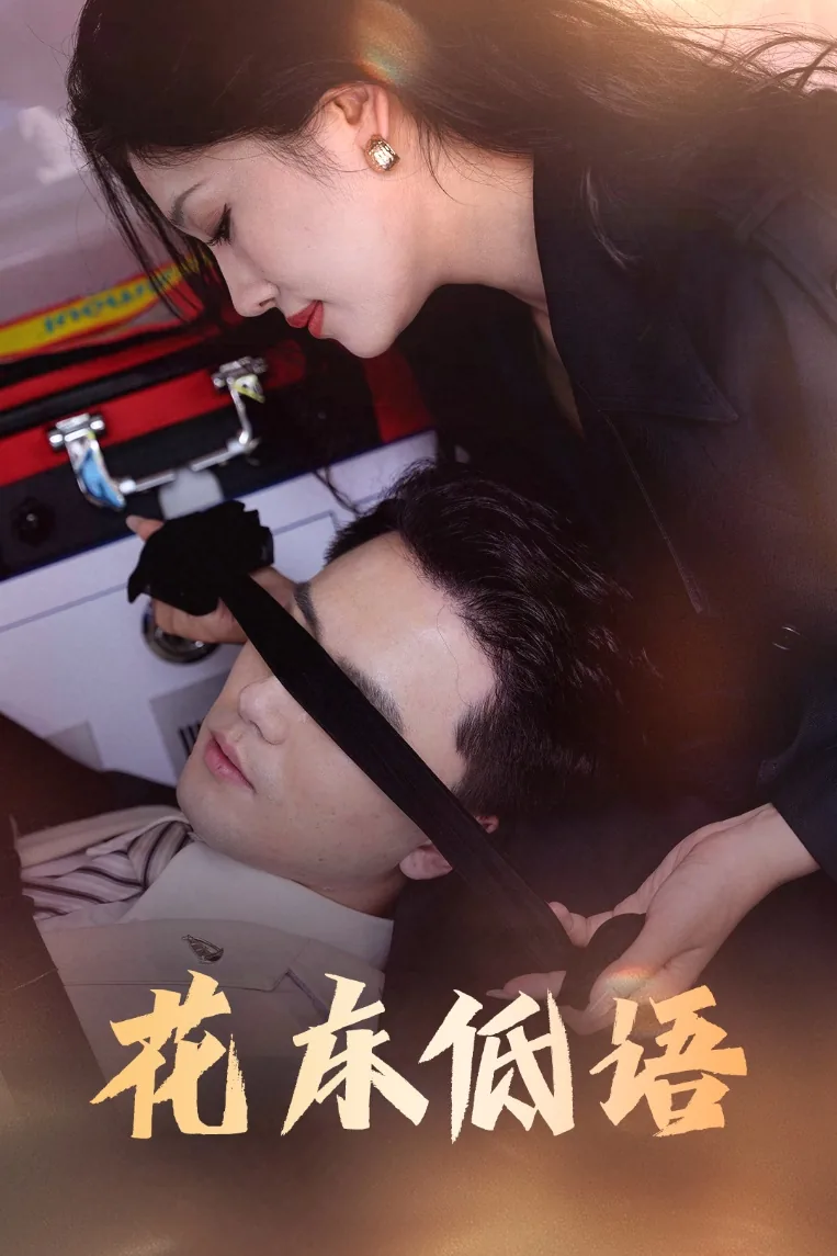 花床低语的典故出自哪里