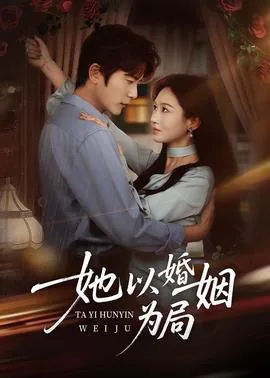 以婚姻为饵