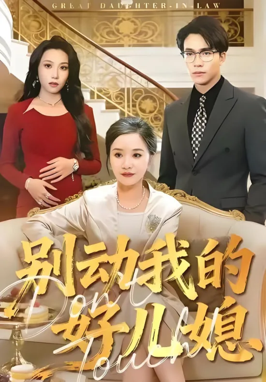 别动我的好儿媳韩国电影