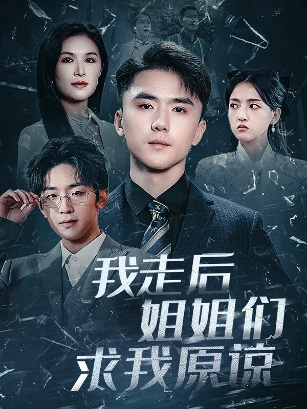 我走后姐姐们求我原谅短剧
