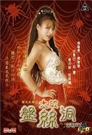 齐天大性盘丝洞+51