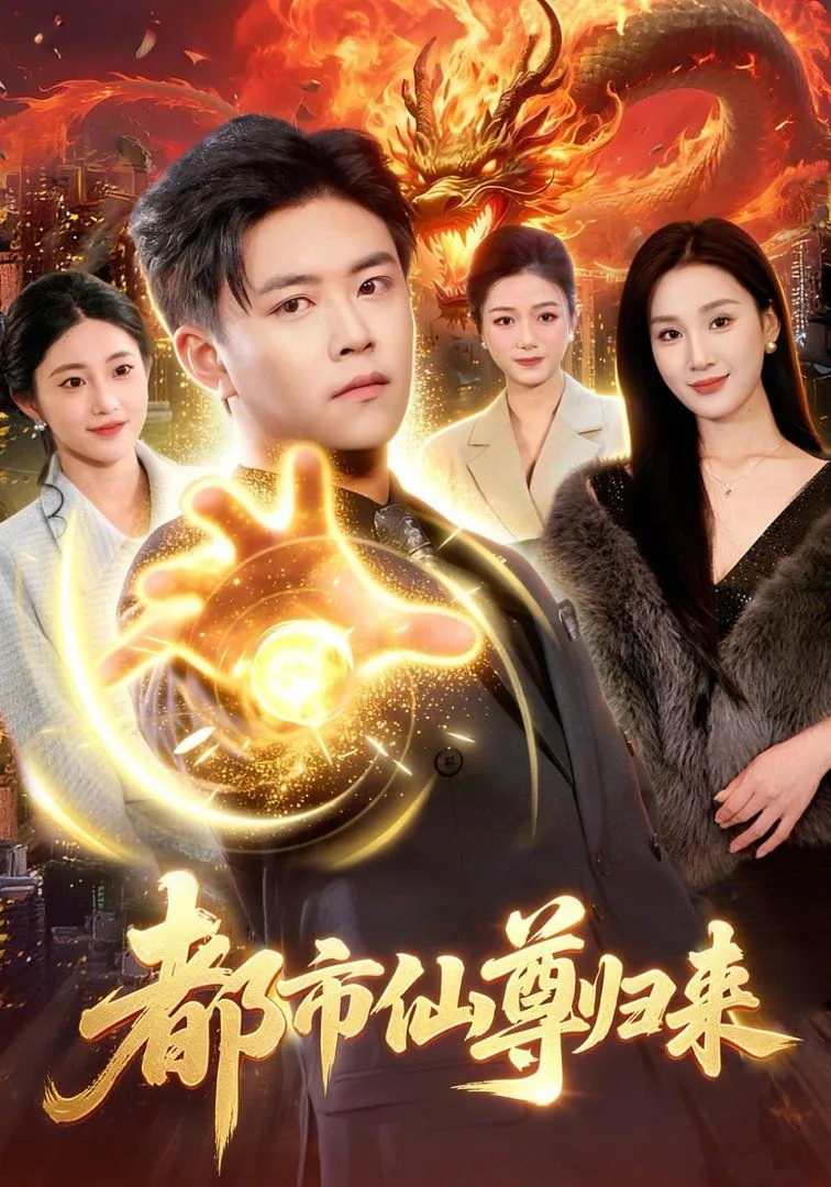 都市仙尊归来石宵林灵儿