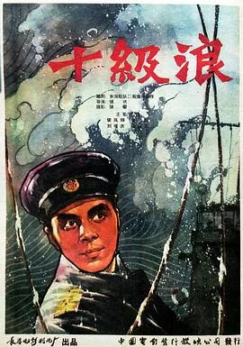 十级浪油画