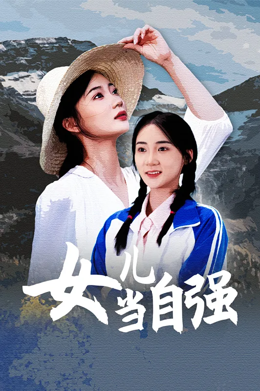 女儿当自强普法剧