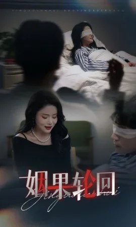 姻果轮回短剧在线观看