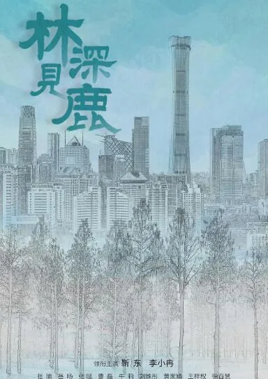 林深见鹿曹磊最后被谁杀了