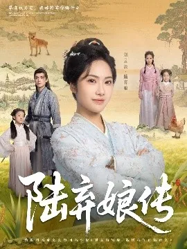 陆弃娘传演员表及角色介绍