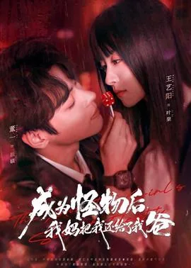 成为怪物后,我妈把我还给了我爸的孩子