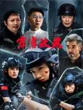 霹雳玫瑰女子特战队