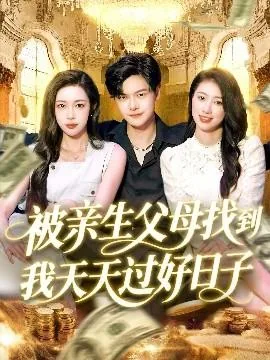 被亲生父母找到我天天过好日子短句
