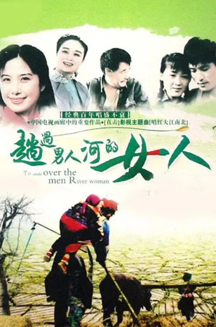 趟过男人河的女人老叔最后和谁在一起了