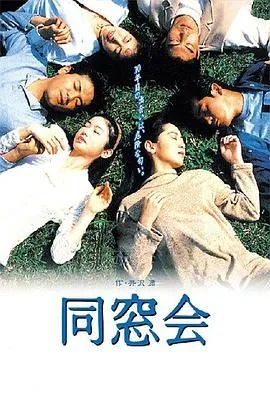 同窗会风马扮演者