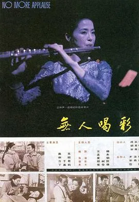 无人喝彩工作概括50字