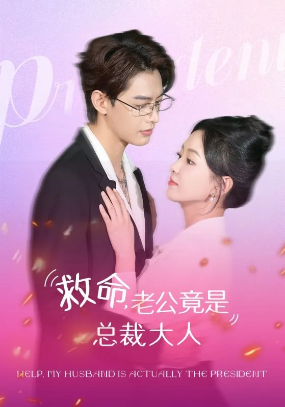 救命老公竟是总裁大人全集