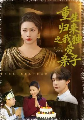 重生归来的我