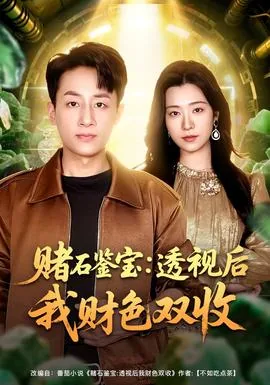 赌石鉴宝:透视后我财色双收-不如吃点茶