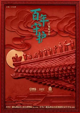 百年守护观后感300字左右