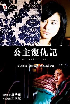 公主复仇记粤语出自哪里