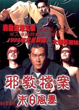 邪教档案之末日风暴电影下载