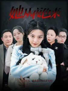 她从夜色来短剧