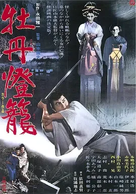 《牡丹灯笼》