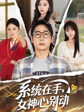 系统在手,女神心别动沈青鸾扮演