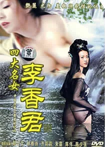 四大美人之一李香君