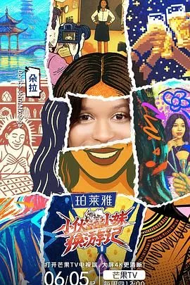 小伙小妹换游记综艺免费观看完整视频