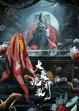 大炎诡闻录谁杀了幺幺