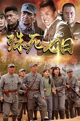殊死七日卧底暴露第几集