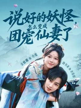 说好的妖怪怎么变成团宠仙妻短剧
