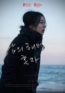 独自在夜晚的海边是一部双女主电影吗