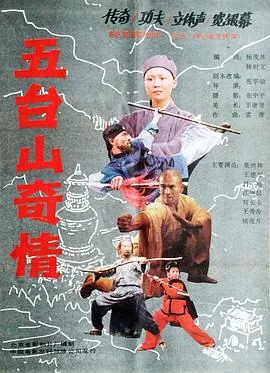 五台山奇情电影免费观看