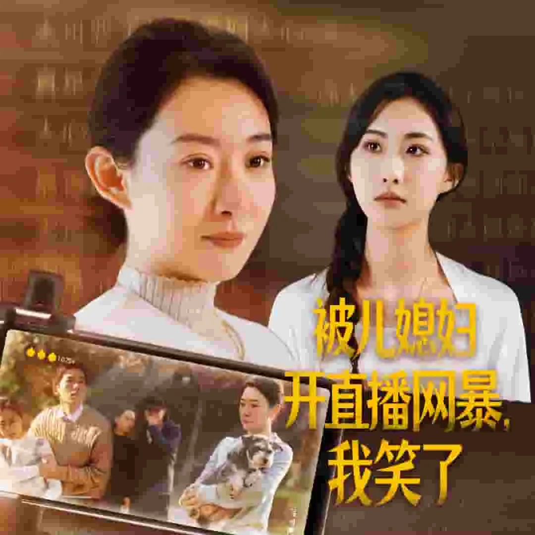 被儿媳妇开直播网暴我笑了能报警吗