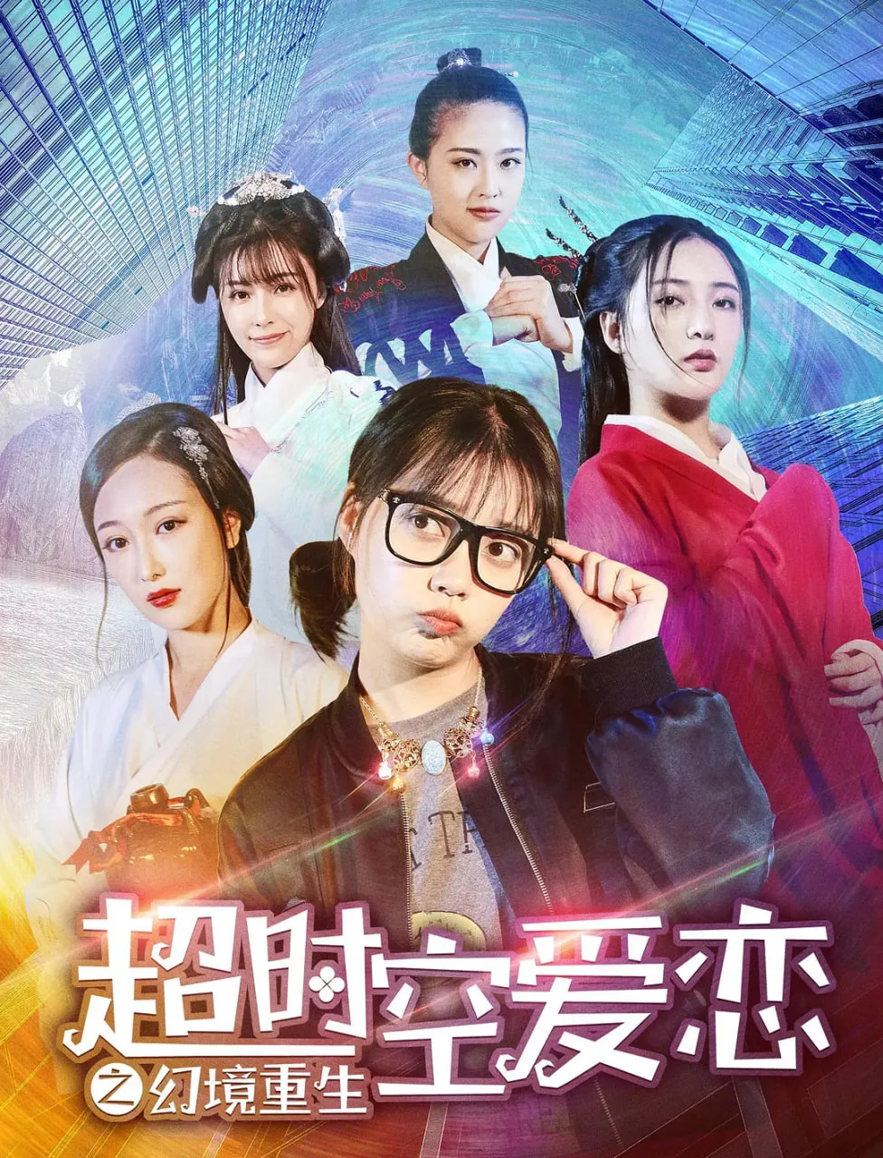 超时空爱恋之幻境重生百度百科
